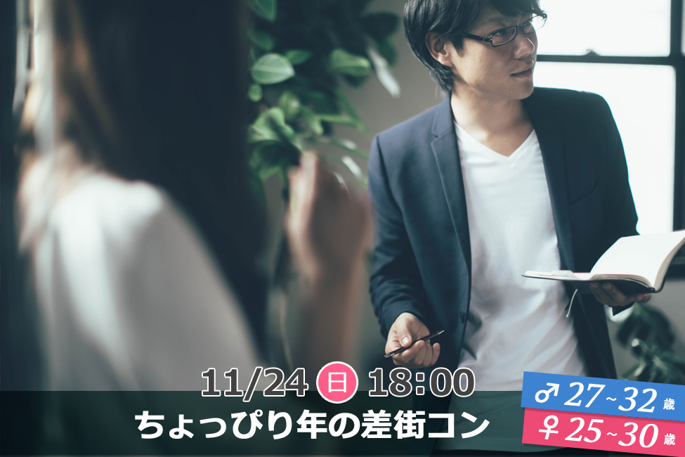 終了 11月24日 日 18時 男性27 32歳 女性25 30歳 ちょっぴり年の差街コン 山梨２０代街コン 恋活サークル