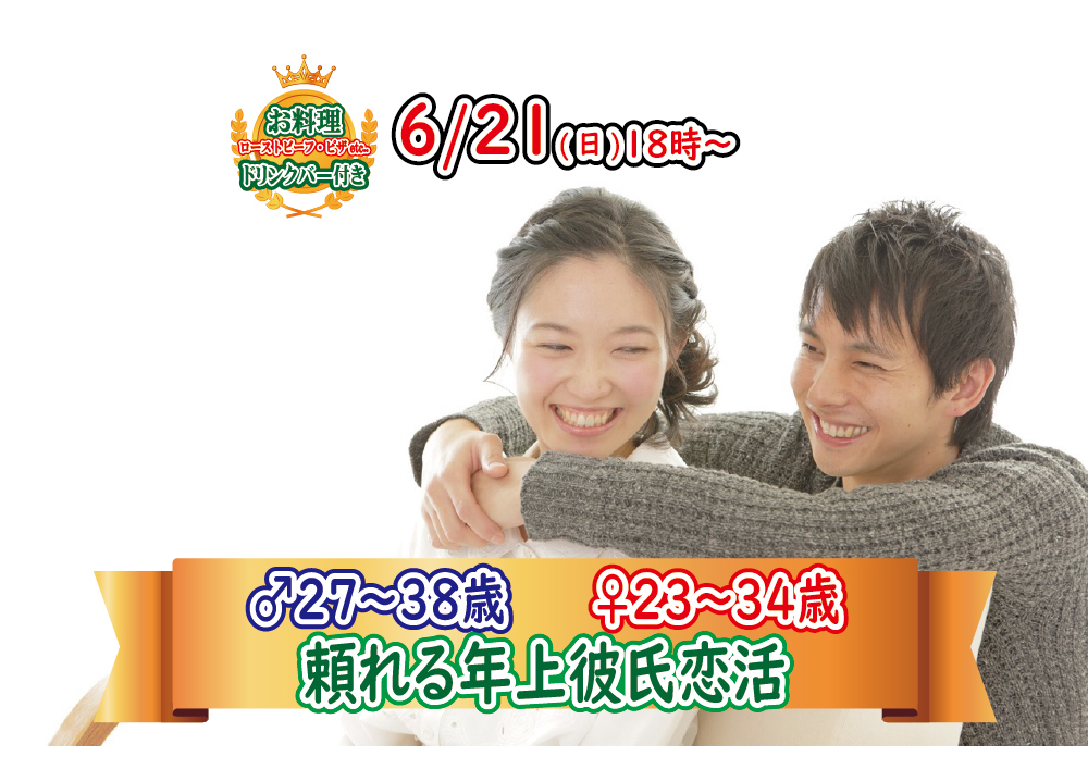 終了 6月21 日 18時 男性27 38歳 女性23 34歳 頼れるor優しい年上彼氏to街コン 山梨２０代街コン 恋活サークル