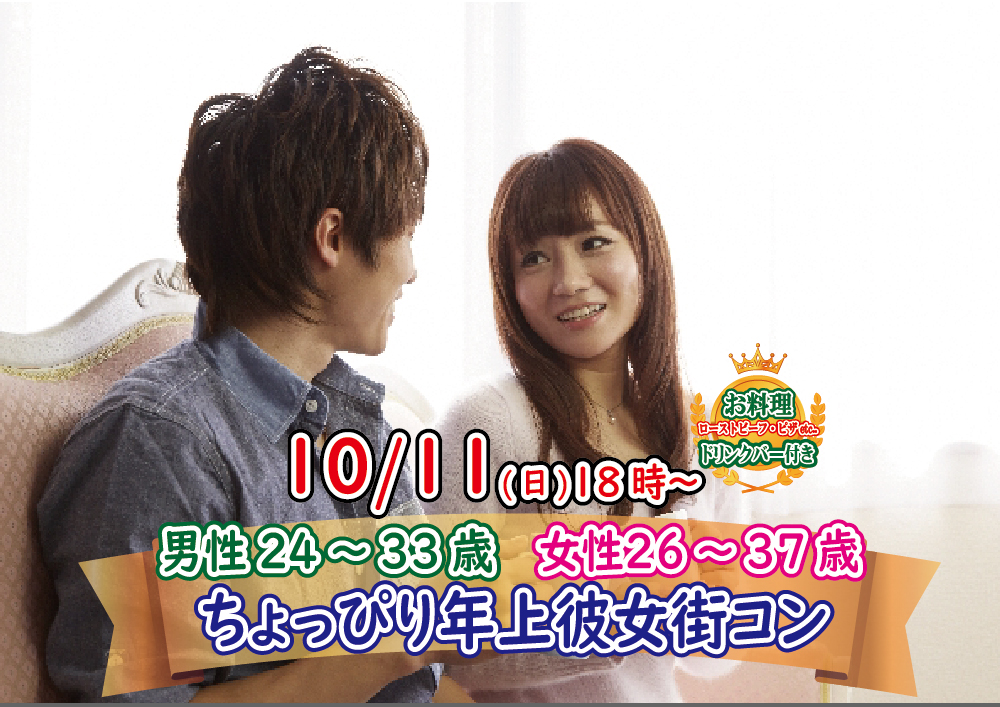 10月11日 日 18時 男性24 33歳 女性26 37歳 ちょっぴり年上彼女街コン 山梨２０代街コン 恋活サークル