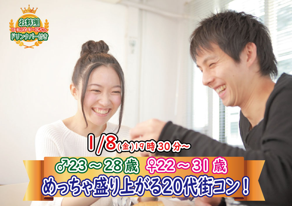 終了 1月8日 金 19時30分 男性23 28歳 女性22 31歳 めっちゃ盛り上がる代街コン 山梨２０代街コン 恋活サークル