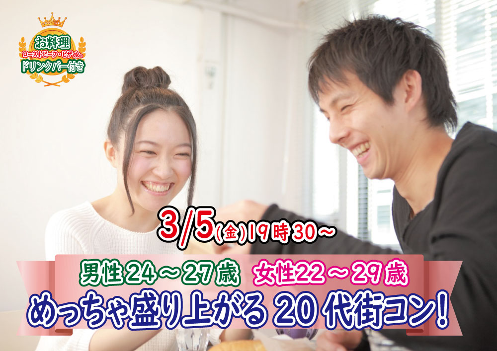 終了 3月5日 金 19時30分 男性24 27歳 女性22 29歳 めっちゃ盛り上がる代街コン 山梨２０代街コン 恋活サークル