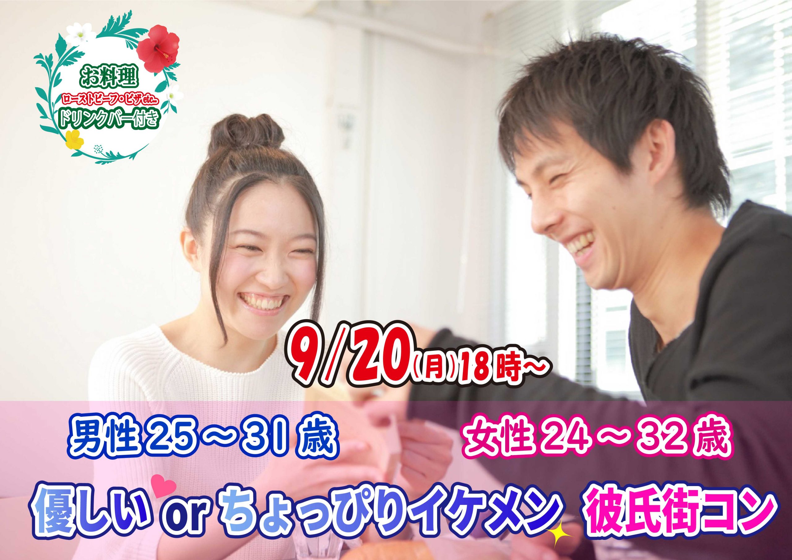 9月日 月 18時 男性25 31歳 女性24 32歳 優しいorちょっぴりイケメン彼氏街コン 山梨２０代街コン 恋活サークル